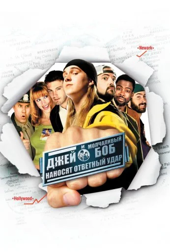 Джей и Молчаливый Боб наносят ответный удар (2001) онлайн бесплатно